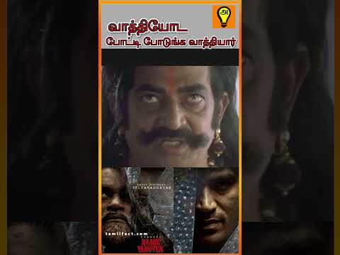 வாத்தியுடன் போட்டி போடும் வாத்தியார், என்னடா நம்ம தனுஷுக்கு வந்த சோதனை!