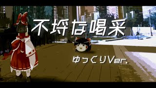 ゆっくりで『不埒な喝采』【UTAUカバー】