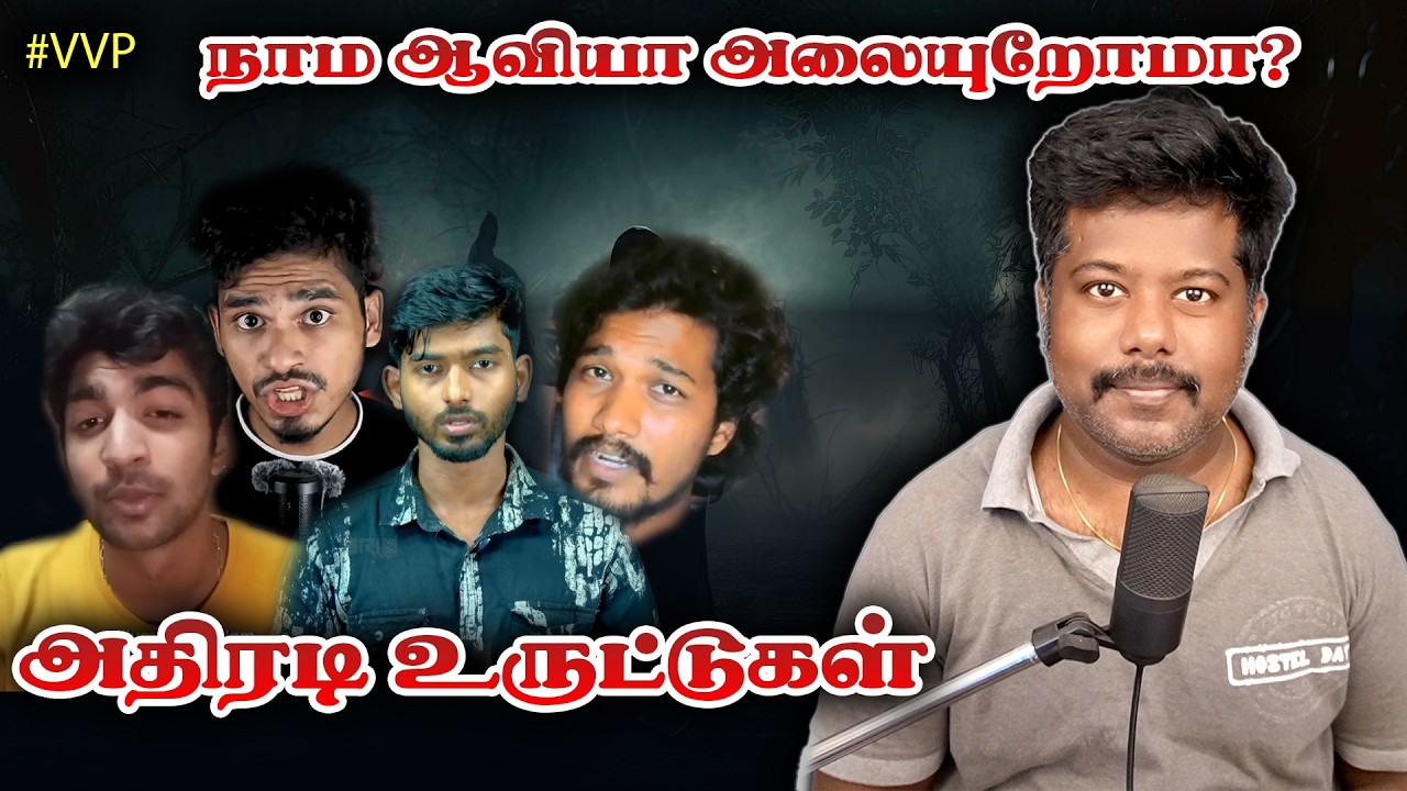 நாம ஆவியா அலையுறோமா | Athiradi uruttukal |vvp | sfit | tamil