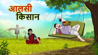 Download lagu आलसी किसान || Alsi Kissan || Indian Village Stories || Farmer Stories || HINDI KAHANIYA || SSOFTOONS mp3