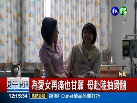 搶救潤潤! 母赴北京為愛女抽骨髓