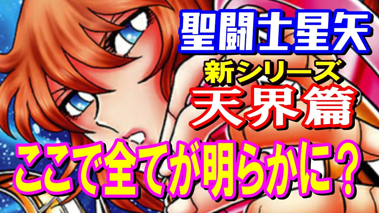 【5月連載開始】『聖闘士星矢/天界篇』でとても気になるポイント