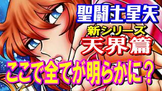 【5月連載開始】『聖闘士星矢/天界篇』でとても気になるポイント