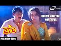 Suriva Maleyali Sudharaani Sashikumar Swathi Kannada Video Song