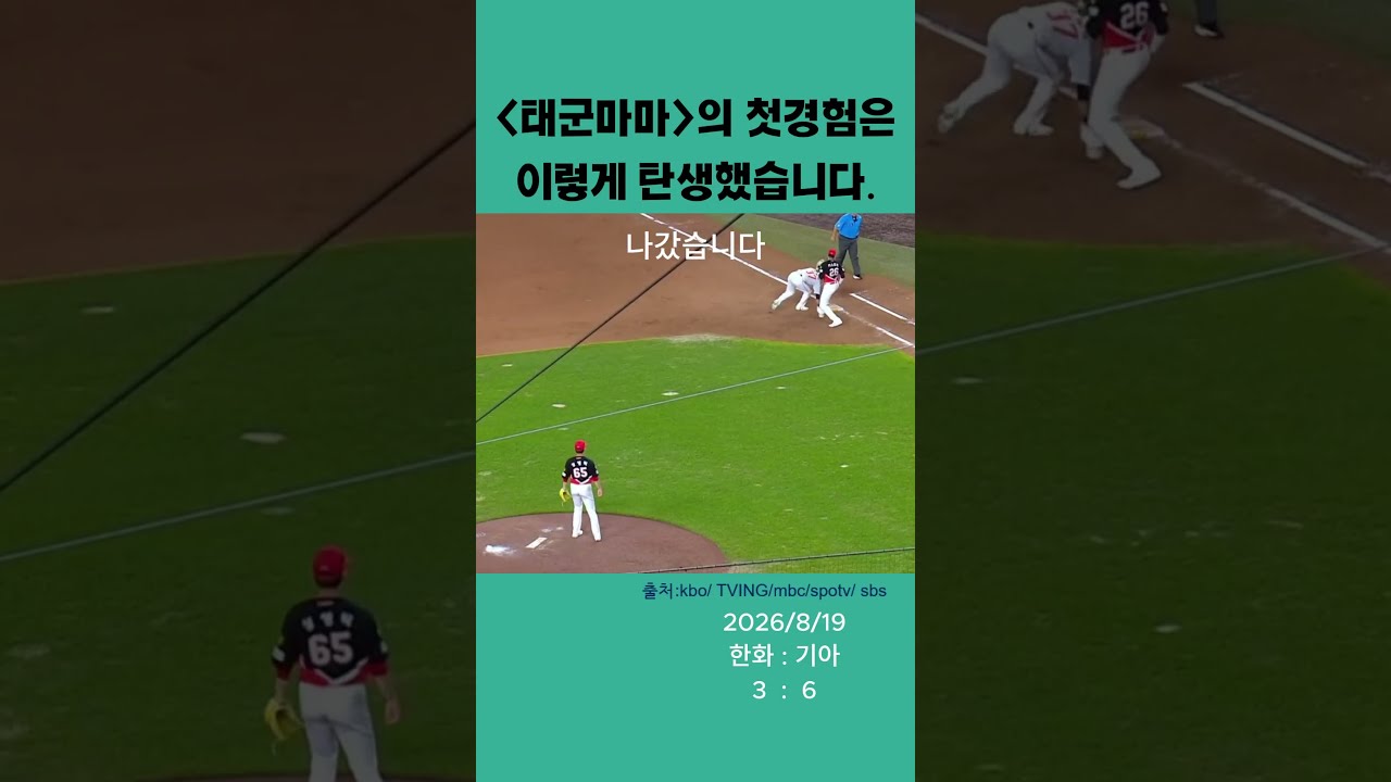 [김태군] 태군마마의 첫경험 !!!!! #kbo #기아타이거즈 #프로야구 #김태군 #kbo하이라이트 #프로야구
