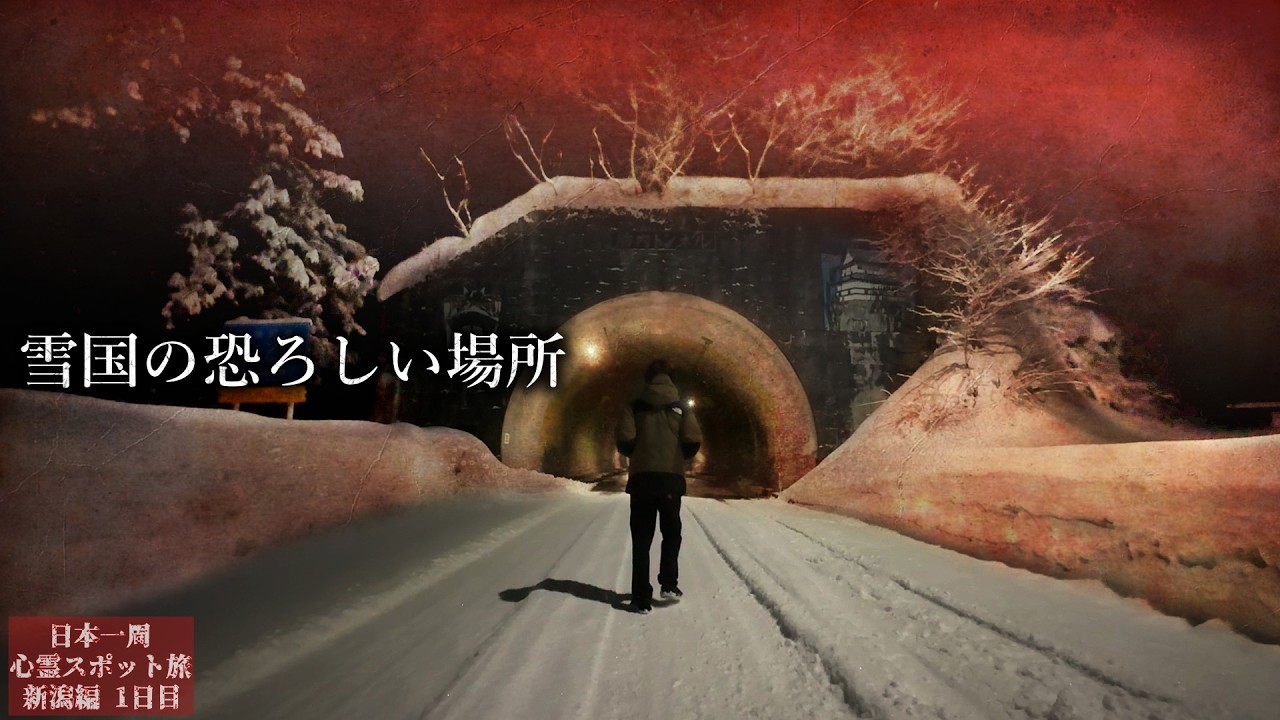 絶対ナニカ居る…極寒の地で起きた恐ろしい現象…【心霊スポットの旅・新潟編Day1】