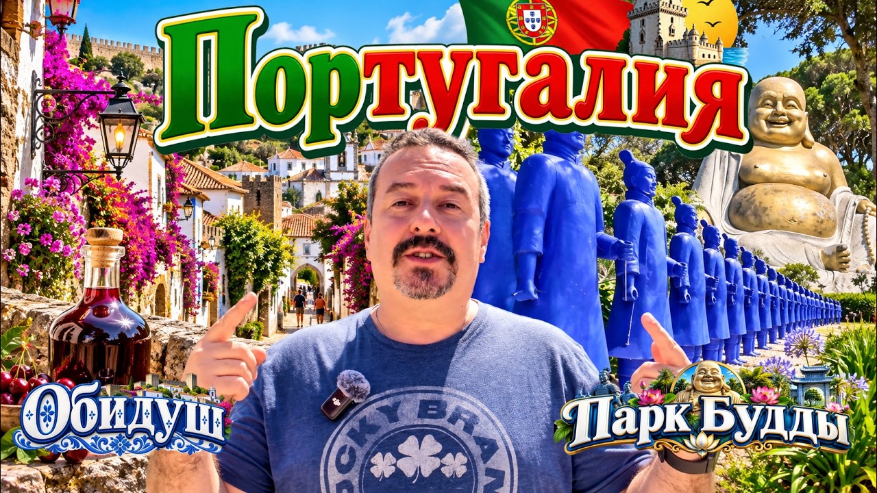 Португалия: Средневековый город + парк с гигантскими Буддами