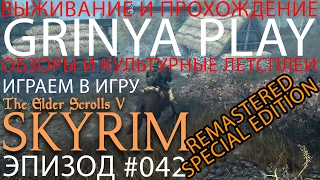 Прохождение►Skyrim►серия 042★Необычный камень прохождение выживание letsplay обзор