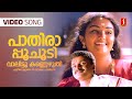 Pathira Poochoodi Video Song Mayilpeelikkavu Kunchacko Boban Jomol KS Chithra Berny Ignatius