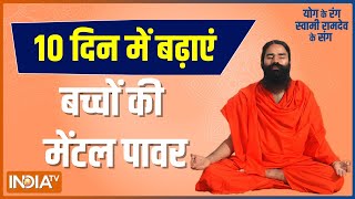 Know how to keep your child's mind sharp and healthy from Swami Ramdev