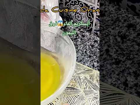 #ايسكريم الماء ذوق الليمون #المطبخ #اكسبلور #shortsviral #طبخ #ايس_كريم_منزلي #shortvideo #food