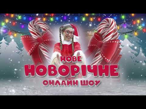 Фото Первое Новогоднее онлайн-шоу в Украине.