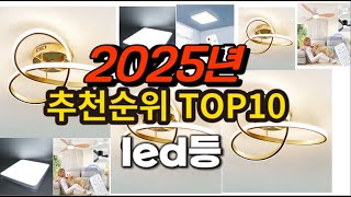2025년 요즘 잘나가는 led등 추천순위 TOP10