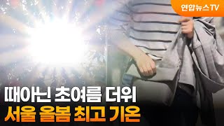 때아닌 초여름 더위…서울 올봄 최고 기온 / 연합뉴스TV (YonhapnewsTV)
