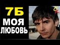 МОЯ ЛЮБОВЬ - 7Б (И.Демьян) Бой+ПРАВИЛЬНЫЕ аккорды (КАВЕР) 