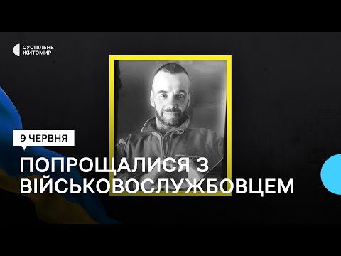 ​Погиб, спасая побратима: В Житомире попрощались с военным Александром Зелинским