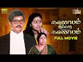 Naanayam Illatha Naanayam Full Movie HD Super Hit Drama Visu S V Sekar Sathyakala