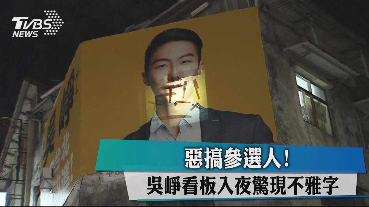 惡搞參選人! 吳崢看板入夜驚現不雅字