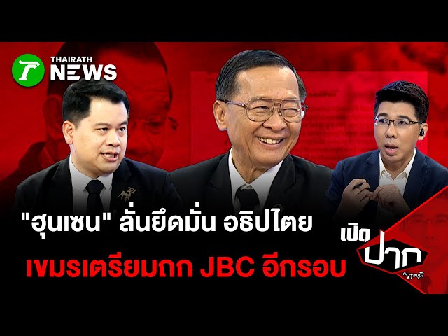 "ฮุนเซน" ลั่นยึดมั่น อธิปไตย เขมรเตรียมถก JBC อีกรอบ| 29 ธ.ค. 68 | เปิดปากกับภาคภูมิ