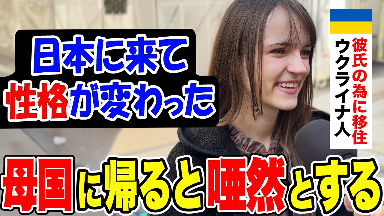 「愛のために全てを捨てて…」日本在住のウクライナ人女性に日本の印象や驚いたことを聞いてみた【外国人インタビュー】【海外の反応】