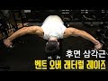 어깨운동ㅣ후면 삼각근 운동 벤트 오버 래터럴 레이즈ㅣMSG훈