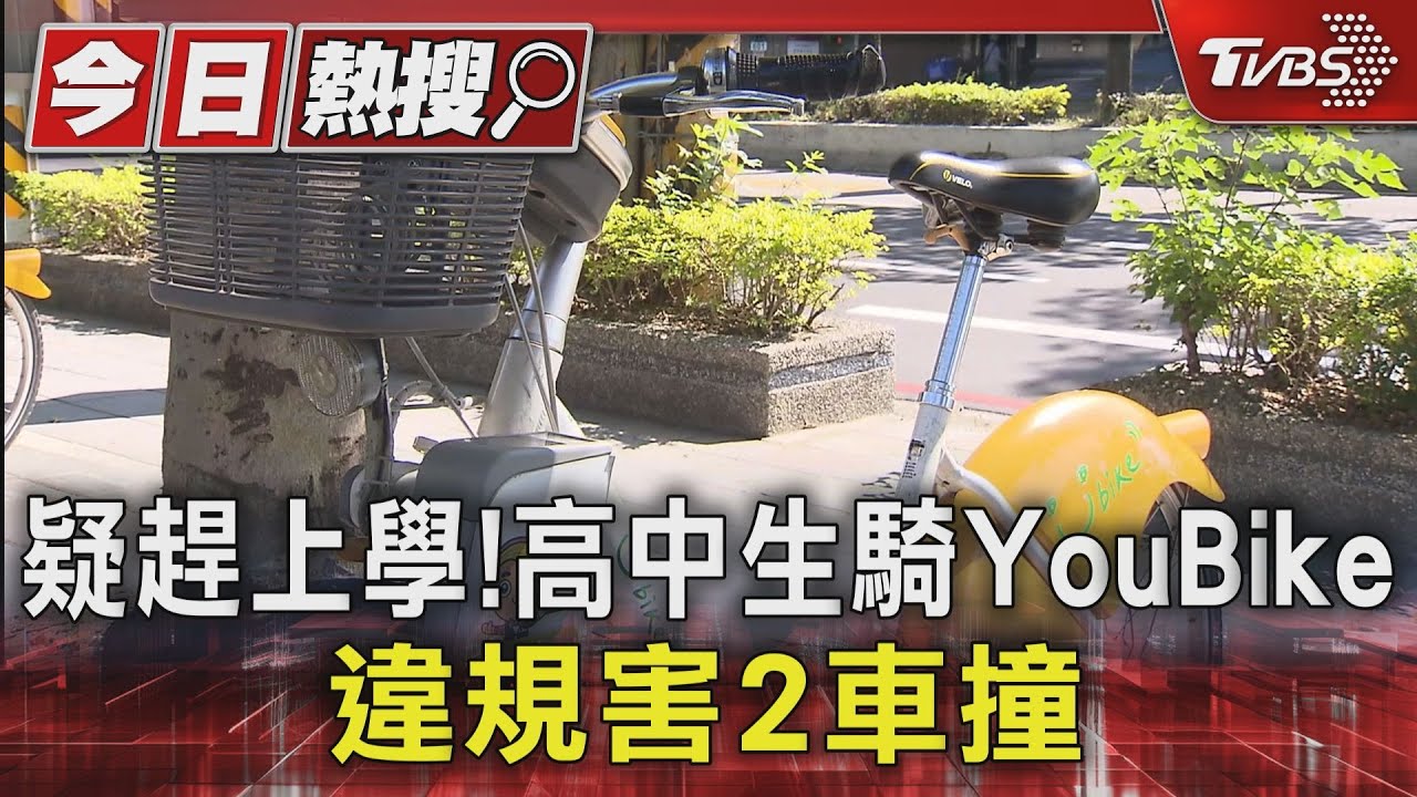 疑趕上學!高中生騎YouBike違規害2車撞