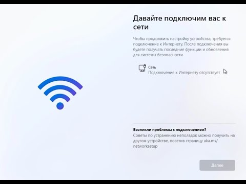 Давайте подключим вас к сети при установке Windows 11 - Что делать?