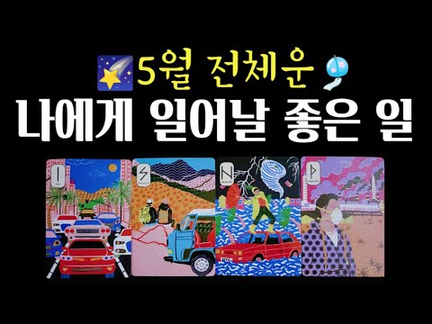 [타로🔮] 5월 전체운🎐나에게 일어날 좋은일💞조심해야 할 일🌌 #타로운세 #타로행운