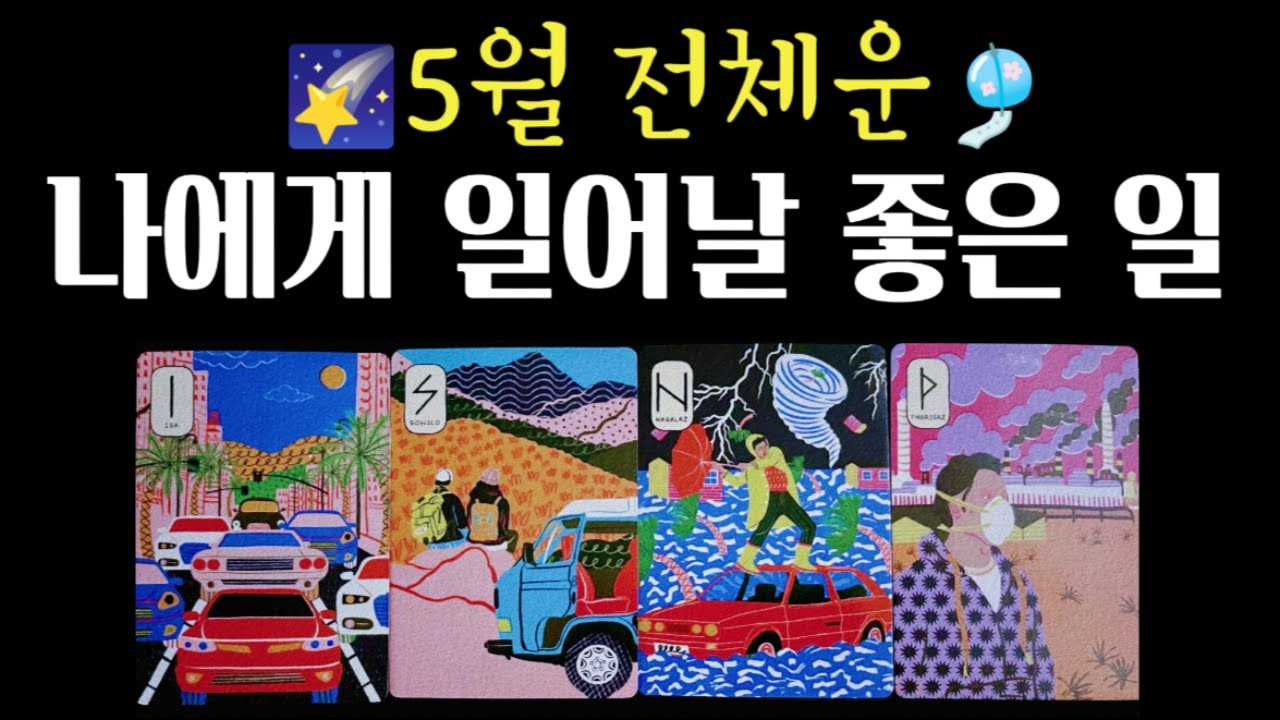[타로🔮] 5월 전체운🎐나에게 일어날 좋은일💞조심해야 할 일🌌 #타로운세 #타로행운