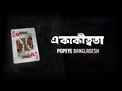 Popeye (Bangladesh) - Ekakittota (একাকীত্বতা) Official Lyrics Video