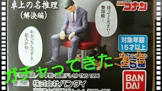 【ガチャ】『名探偵コナン 卓上の名推理 解決編』をガチャってきた！