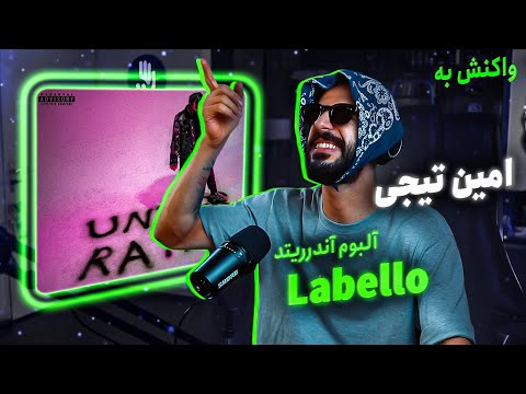 Amin Tijay - Labello (REACTION) | آلبوم آندرریتد - لبلو (واکنش)