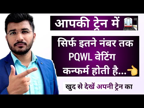 Pqwl ticket confirmation chances train wise | Pqwl ticket confirm kaise hota hai | Indian railway