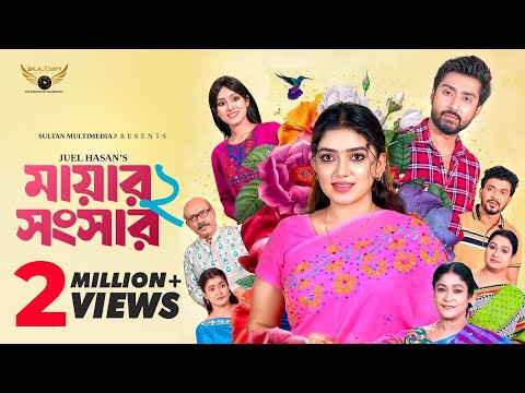 মায়ার সংসার ২ | Mayar Shongshar 2 | Full Natok | Athena Adhikary | Afjal Sujon | Bangla Natok 2025 