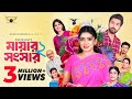 মায়ার সংসার ২ Mayar Shongshar 2 Full Natok Athena Adhikary Afjal Sujon Bang