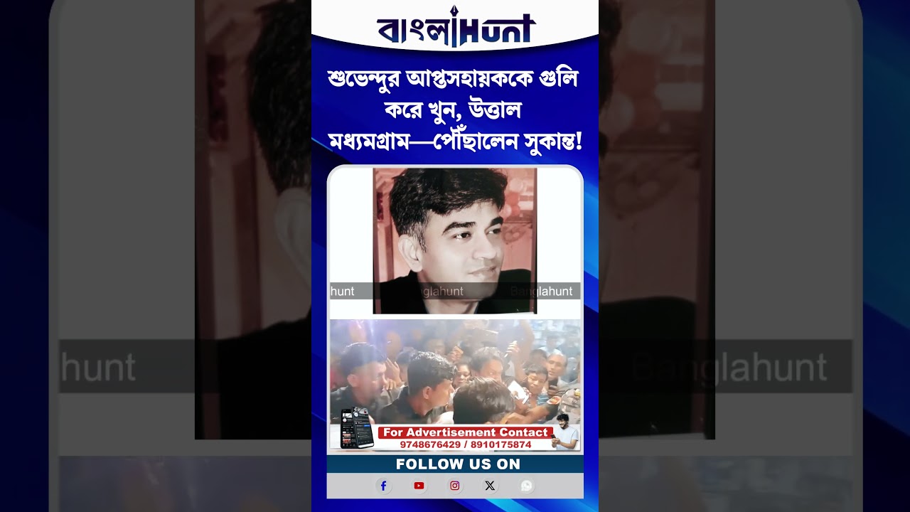 শুভেন্দুর আপ্তসহায়ককে গুলি করে খু*ন, উত্তাল মধ্যমগ্রাম—পৌঁছালেন সুকান্ত!