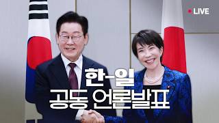 [#이재명 LIVE] 한-일 공동언론발표
