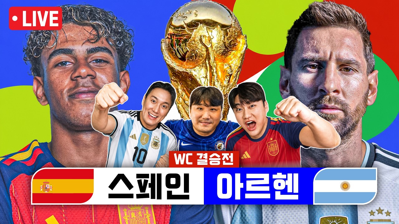 [LIVE] 스페인vs아르헨티나 | 2026 북중미 월드컵 결승전