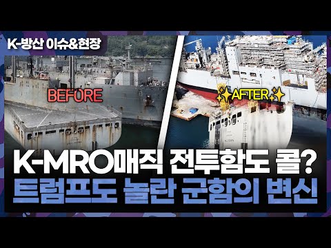 미 해군 함정 MRO 현장을 가다.. 30년 유령선을 재탄생시킨 K-MRO 기술은?