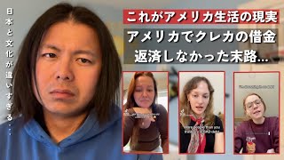 アメリカ人がクレカの借金を返さずに破産していく…|| 日本人が見たアメリカの借金文化、正直ヤバい