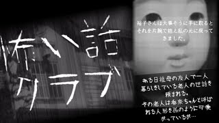 【怖い話クラブ】老婆が大切にしている日本人形の秘密は･･････【実況】