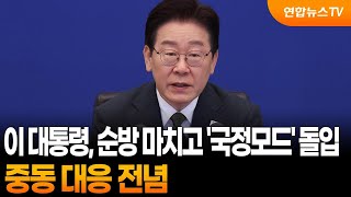 이 대통령, 순방 마치고 '국정모드' 돌입…중동 대응 전념 / 연합뉴스TV (YonhapnewsTV)