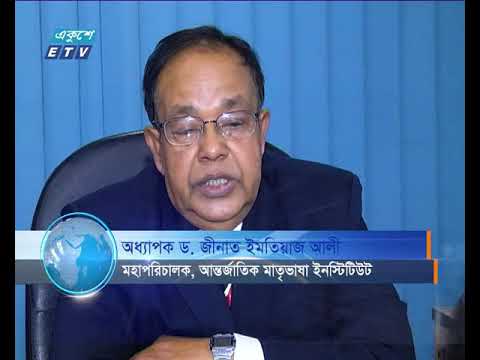 আন্তর্জাতিক মাতৃভাষা ইনস্টিটিউটের কার্যক্রম চলছে ধীর গতিতে