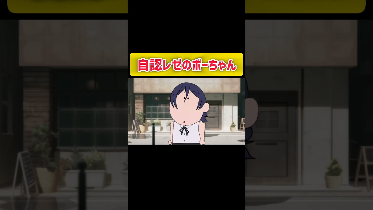 自認レゼのボーちゃん#チェンソーマン #レゼ篇 #クレヨンしんちゃん #shorts