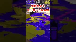 気持ちよくなっちゃう奴ww [スプラトゥーン３] #shorts
