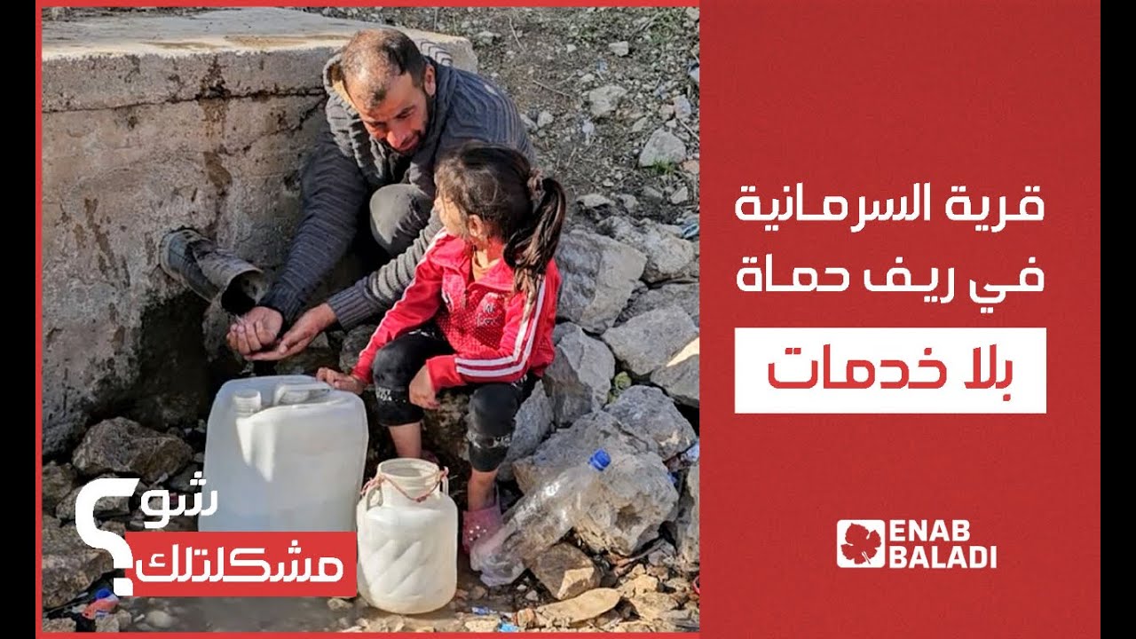 قرية السرمانية في ريف حماة بلا خدمات | شو مشكلتك