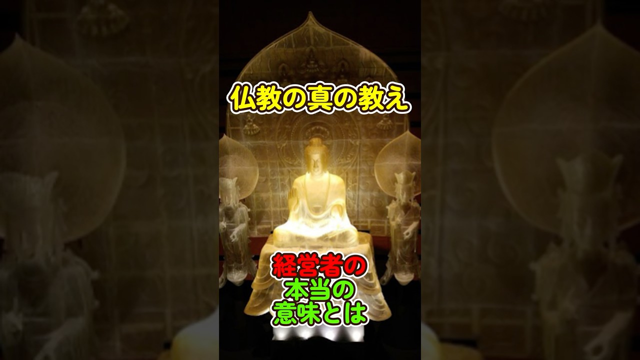 仏教の真の教え『経営者』の本当の意味とは