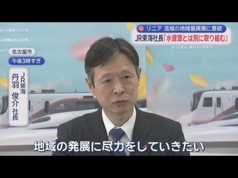 YouTube Video リニア開業を契機とする大井川流域自治体の地域振興策について対話を継続して前に進める考え示す　ＪＲ東海  丹羽俊介社長