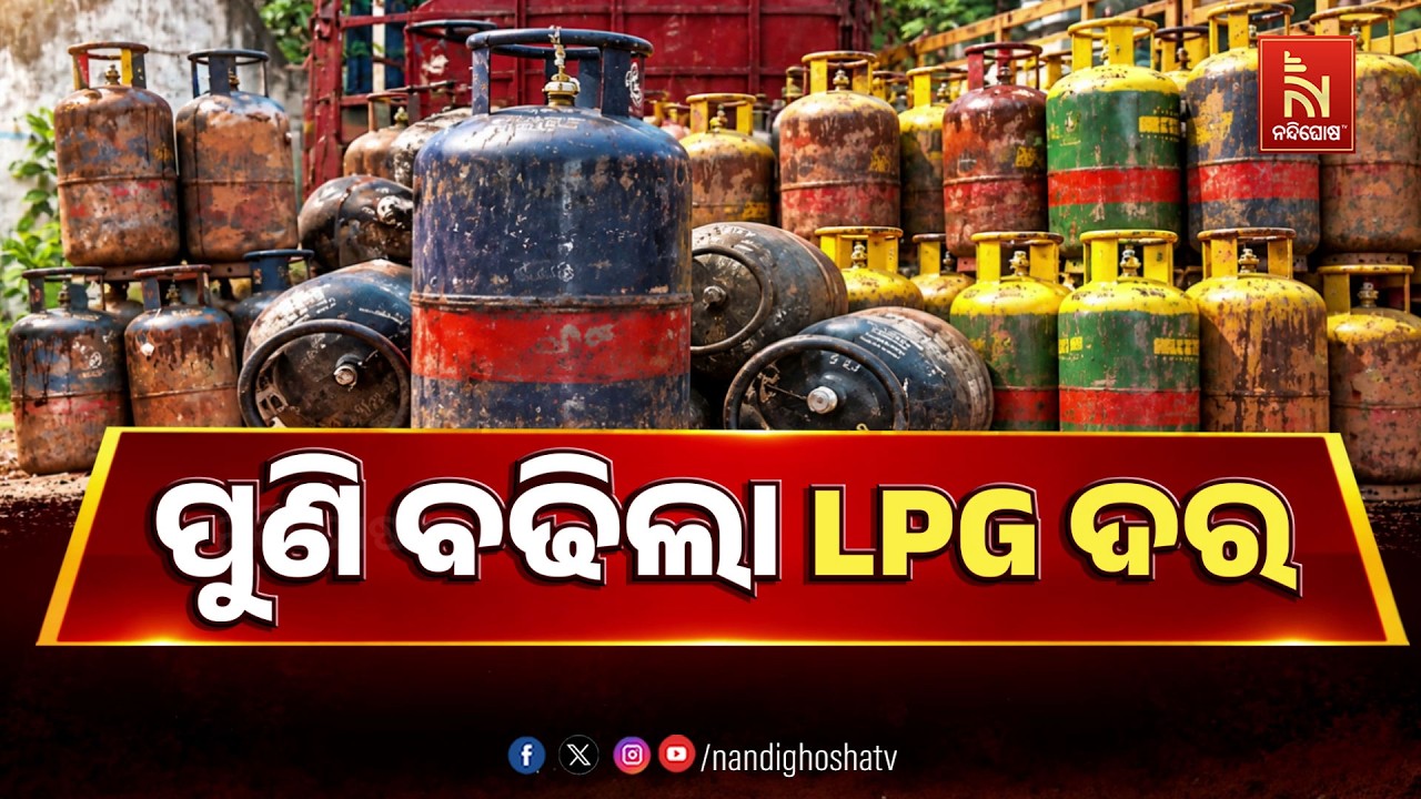 🔴 Live | ପୁଣି ବଢିଲା LPG ଦର | NandighoshaTV