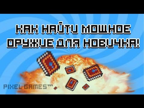 КАК НАЙТИ МОЩНОЕ ОРУЖИЕ ДЛЯ НОВИЧКА | Terraria